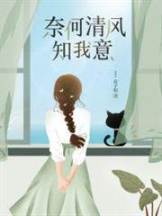 奈何清風知我意 奈何清風知我意