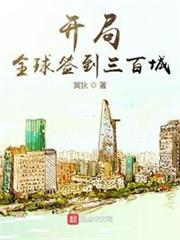 開局全球簽到三百城 開局全球簽到三百城