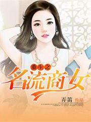 重生之名流商女 重生之名流商女