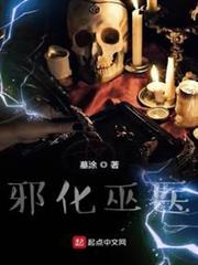 邪化巫醫 邪化巫醫