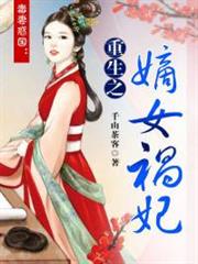 毒妻惑國:重生之嫡女禍妃 毒妻惑國:重生之嫡女禍妃