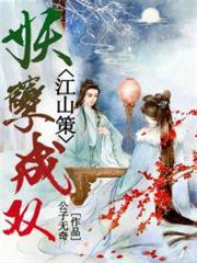 江山策:妖孽成雙 江山策:妖孽成雙