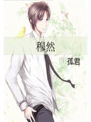 穆然(番外) 穆然(番外)