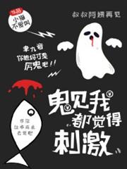 鬼見我都覺得刺激 鬼見我都覺得刺激