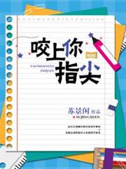 咬上你指尖 咬上你指尖