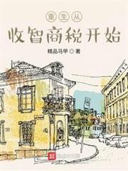 重生從收智商稅開始 重生從收智商稅開始