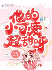 他的小可愛超甜呀 他的小可愛超甜呀