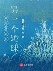 我老婆來自另一個地球 我老婆來自另一個地球