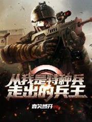 從我是特種兵走出的兵王 從我是特種兵走出的兵王