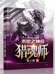 末世之神級獵魂師 末世之神級獵魂師