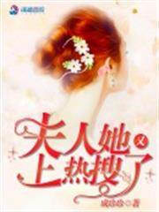 夫人她又上熱搜了 夫人她又上熱搜了