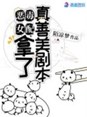 惡毒女配拿了真善美劇本 惡毒女配拿了真善美劇本