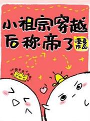 小祖宗穿越後稱帝了 小祖宗穿越後稱帝了