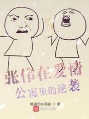 張偉在愛情公寓裡的逆襲 張偉在愛情公寓裡的逆襲