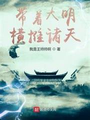 帶著大明橫推諸天 帶著大明橫推諸天