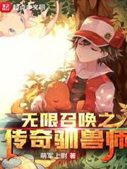 無限召喚之傳奇馴獸師 無限召喚之傳奇馴獸師