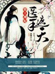 邪王神妃:醫手遮天 邪王神妃:醫手遮天