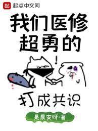 我們醫修超勇的 我們醫修超勇的
