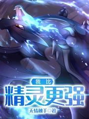 我比精靈更強 我比精靈更強