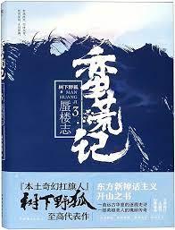 蠻荒記 蠻荒記