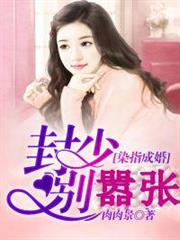 染指成婚:封少別囂張 染指成婚:封少別囂張