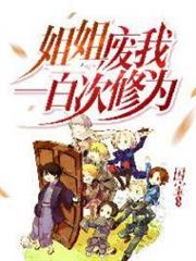 姐姐廢我一百次修為 姐姐廢我一百次修為