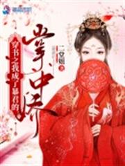 穿書之我成了暴君的掌中嬌 穿書之我成了暴君的掌中嬌