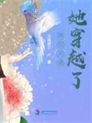 那位大佬她穿越了 那位大佬她穿越了