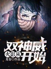 火影:從雙神威開始 火影:從雙神威開始