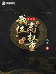 重生後我位高權重 重生後我位高權重