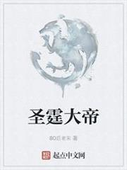 聖霆大帝 聖霆大帝