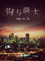狗與騎士 狗與騎士