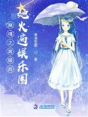 離婚後她火遍娛樂圈 離婚後她火遍娛樂圈