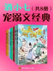 酒小七寵溺甜文經典(共8冊) 酒小七寵溺甜文經典(共8冊)
