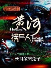 黃河撈屍人 黃河撈屍人