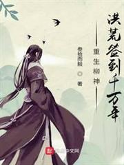 重生柳神,洪荒簽到千萬年 重生柳神,洪荒簽到千萬年