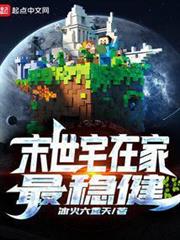 末世宅在家最穩健 末世宅在家最穩健