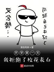 開學第一天,我拒絕了校花表白 開學第一天,我拒絕了校花表白
