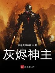 灰燼神主 灰燼神主