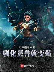 馴化靈獸就變強 馴化靈獸就變強