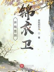開局簽到錦衣衛 開局簽到錦衣衛