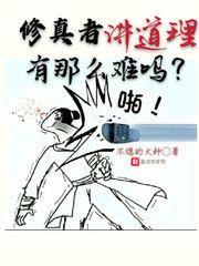 修真者講道理有那麼難嗎? 修真者講道理有那麼難嗎?