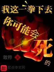 我這一拳下去你可能會死的 我這一拳下去你可能會死的