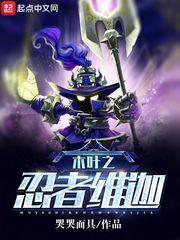 木葉之忍者維迦 木葉之忍者維迦
