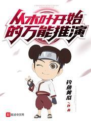 從木葉開始的萬能推演 從木葉開始的萬能推演