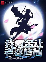 我氪金讓老婆修仙 我氪金讓老婆修仙