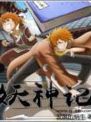 妖神記