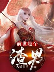 前世是個渣男 前世是個渣男