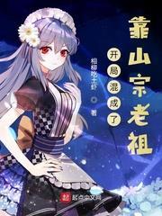 開局混成了靠山宗老祖 開局混成了靠山宗老祖