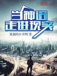 當神話走進現實 當神話走進現實
